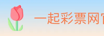 一起彩票网官方 logo